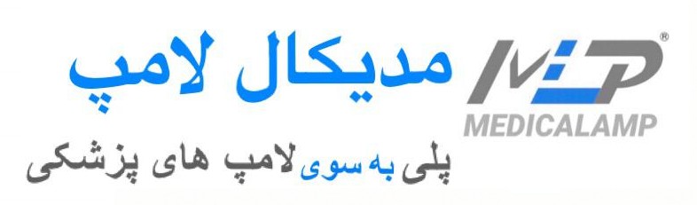 مدیکال لامپ